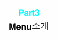 [프랜차이즈산업]외식프랜차이즈 `닭읽는 마을`의 기업분석-18