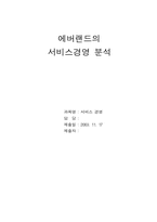 [서비스경영] 에버랜드의 서비스경영분석-1