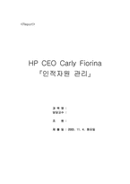 [경영전략] HP CEO `Carly Fiorina` 칼리 피오리나 경영분석-1