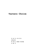 [광고경영] 커피 ‘Taster’s Choice’ 테이스터스 초이스 광고전략-1