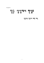 [한국사] 단군, 상상에서 현실로(단군긍정론)-1