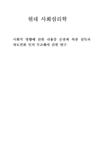 [사회심리학] 사회적 영향에 관한 내용중 순종과 복종 설득과 태도변화 인지 부조화에 관한 연구-1