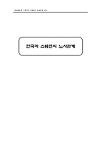 [비교사회학] 한국과 스웨덴의 노사관계-1