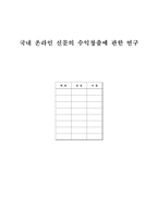 [인터넷신문] 국내 온라인 신문의 수익창출에 관한 연구-1