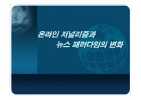 [온라인저널리즘] 온라인 저널리즘과 뉴스 패러다임의 변화-1