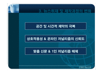 [온라인저널리즘] 온라인 저널리즘과 뉴스 패러다임의 변화-11