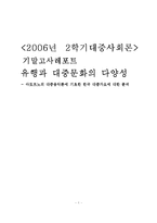 [대중사회론] 유행과 대중문화의 다양성 -아도르노의 대중음악론에 기초한 한국 대중가요에 대한 분석-1