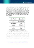 [계량경제학] 미국 주택가격 추정을 위한 계량경제 실증 분석 -미국 동부와 중서부의 가격차이를 중심으로-17