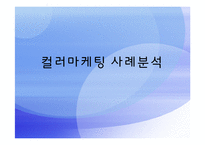 컬러마케팅 사례분석-1