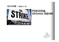 [인사조직론] 파업 strike 사례조사 - POSCO건설(포스코건설), GSCaltex(gs칼텍스)의 파업사례-1