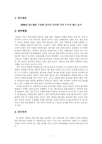 [조사방법론] 월드컵 특수를 이용한 SKT와 KTF의 기업 이미지 광고의 효과-2