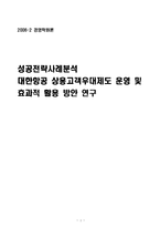 [성공전략사례분석] 대한항공 상용고객우대제도 운영 및 효과적 활용 방안 연구 -마일리지제도-1