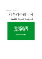 [국제매너] 사우디아라비아-1