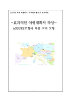 [교육방법] 효과적인 여행계획서 -ASSURE모형에 따른 교수 모형-1