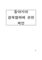 동아시아 경제협력에 관한 제언-1