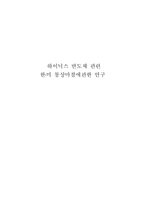 [국제경제] 하이닉스 반도체 관련 한미통상마찰에 관한 연구-1