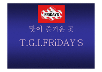 [마케팅전략] 패밀리 레스토랑 T.G.I.FRiDAYS 마케팅전략-1