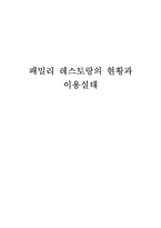 [마케팅] 패밀리 레스토랑의 현황과 이용실태 연구-1