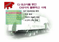 [물류] CAS사의 CJ-GLS를 통한 물류혁신사례 조사 및 분석-19