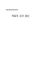 [서양근현대사] 독일의 과거청산-1