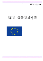 [유럽지역] EU의 공동경쟁정책-1