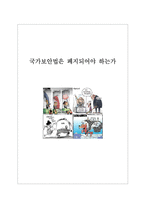 [법] 국가보안법은 폐지되어야 하는가-1