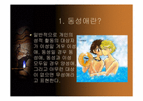 [성정체성]동성애에 대한 정의와 사람들의 인식에 관한 조사-3