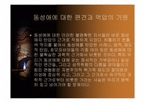 [성정체성]동성애에 대한 정의와 사람들의 인식에 관한 조사-18