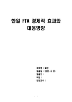 [학사][국제통상] 한일 FTA 경제적 효과와 대응방향-1