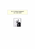 [교육사회학]에밀 뒤르껭(Emil Durkheim)의 교육 사상에 대하여-1