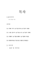 [국어학] 한글표기법의 변천사 연구-10