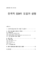 [운영관리] 한국적 SCM의 도입과 실행-1