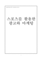 [광고론] 스포츠를 활용한 광고와 마케팅-1