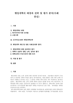 [행정개혁] 행정개혁의 배경과 전략 및 평가 분석(사례 중심)-1