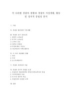 [경찰] 각 나라별 경찰의 현황과 경찰의 가정생활, 활동 및 정치적 중립성 분석-1