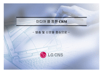 [경영과의사결정] [고객관계관리]CRM사례분석_LG CNS를 통해 살펴본 CRM 전략(A+리포트)-1