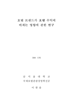 [호텔, 브랜드, 경영, 논문, ] 호텔 브랜드가 호텔 수익에 미치는 영향에 관한 연구-1