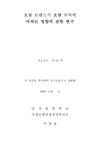 [호텔, 브랜드, 경영, 논문, ] 호텔 브랜드가 호텔 수익에 미치는 영향에 관한 연구-2