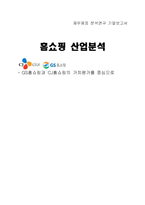 [재무제표 분석] 홈쇼핑 산업분석 -GS홈쇼핑과 CJ홈쇼핑의 가치평가를 중심으로-1