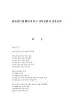 [전자상거래 물류전략] 전자상거래 확대에 따른 기업물류의 대응전략-1