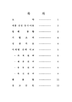 [마케팅전략] `처음처럼` 과 `참이슬 후레쉬` 경쟁상품간의 마케팅 전략 비교-2