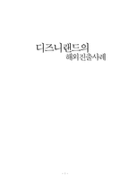 [국제경영] 디즈니랜드의 해외진출사례-1