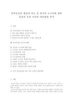 [동북공정] 동북공정의 배경과 의도 및 중국의 고구려에 대한 입장과 우리 나라의 대응방안 분석-1