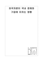 [국제재무전략] 외국자본이 국내경제와 기업에 미치는 영향-1