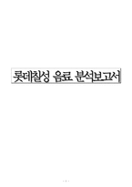 [경영학] 롯데칠성 음료 분석-1