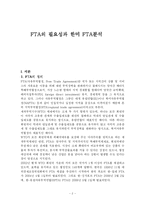 [경영] FTA의필요성과 한미FTA분석-2