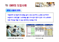 [경영정보] 서울대 분당병원 EMR-9