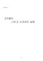 [경영실패사례] 코카콜라 뉴코크의 실패사례-1