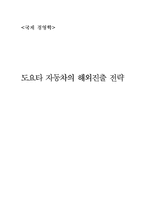 [국제경영학] 도요타 자동차의 해외진출 전략-1