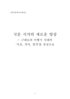 국문시가 -근대로의 이행기 시대의 ‘시조, 가사, 창가’를 중심으로-1